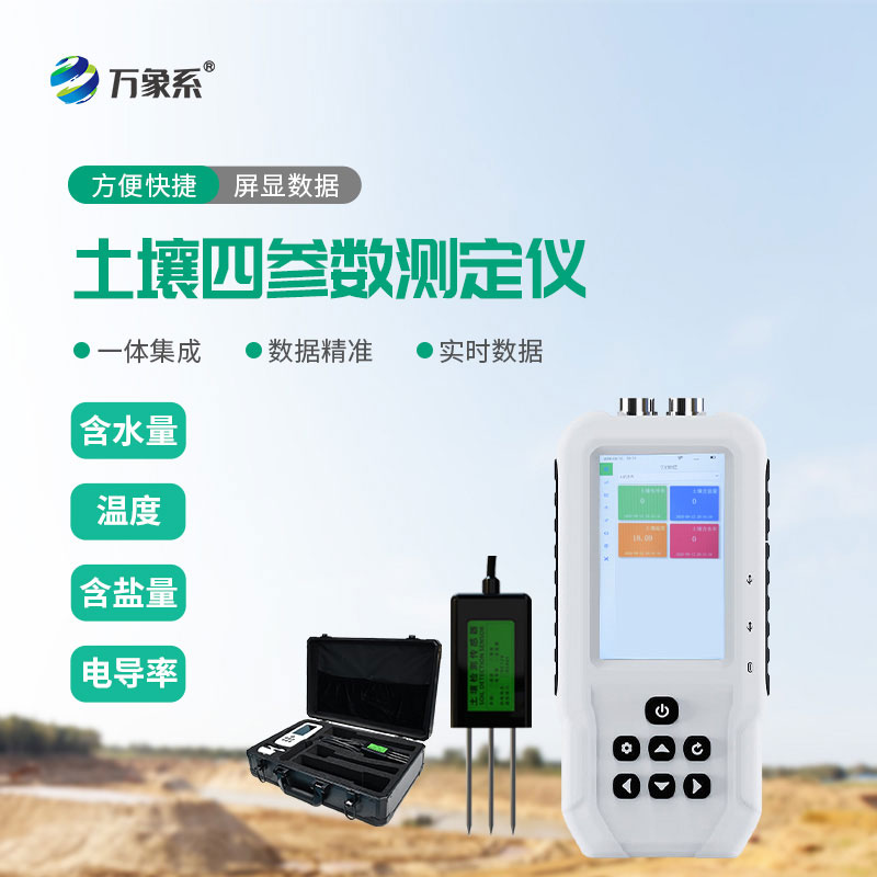 土壤溫濕度電導(dǎo)率含鹽量測定儀