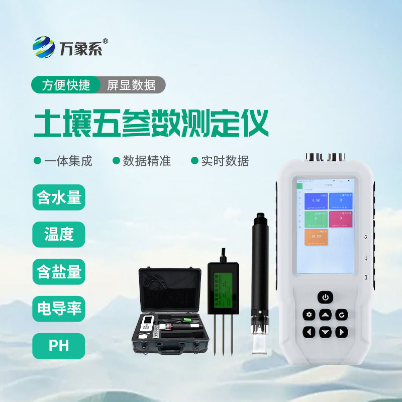土壤溫濕度電導(dǎo)率含鹽量ph測定儀