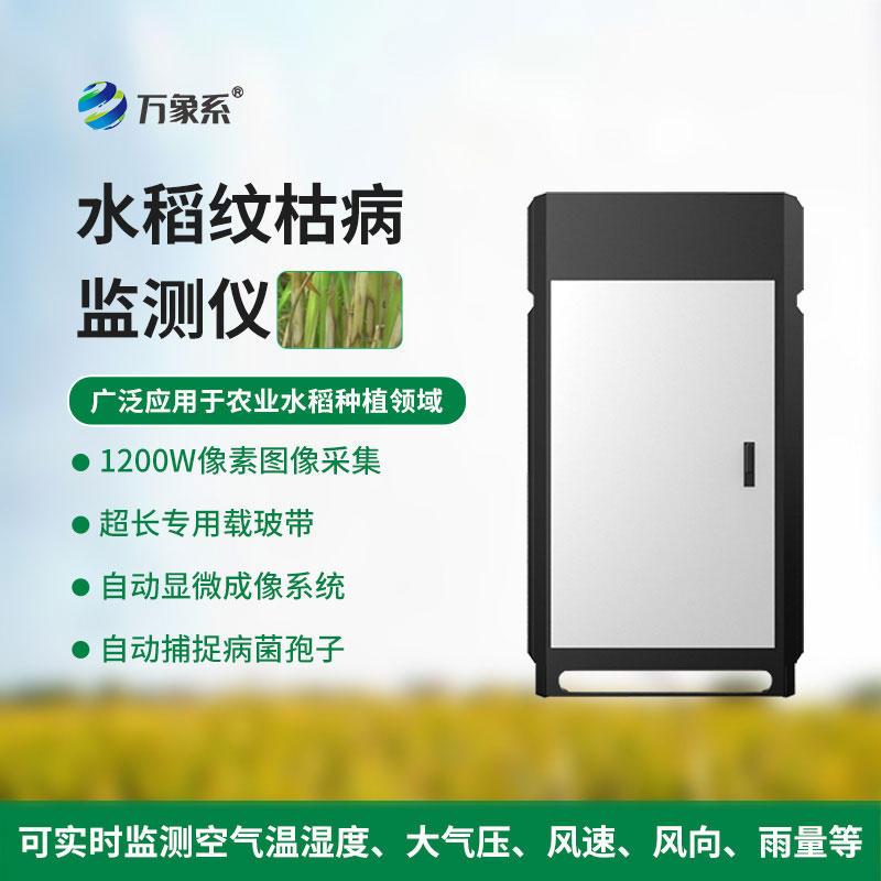 水稻紋枯病監(jiān)測(cè)儀