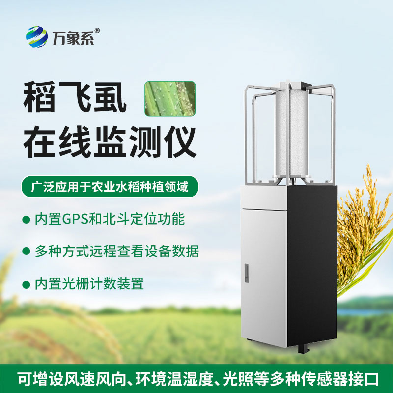 稻飛虱在線監(jiān)測(cè)儀
