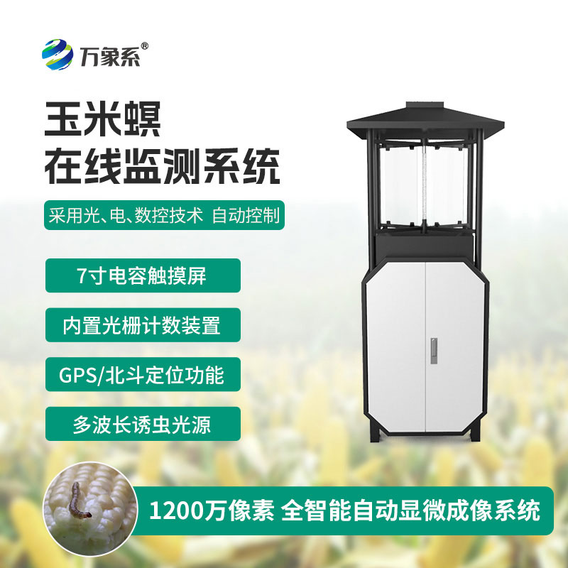 玉米螟監(jiān)測(cè)設(shè)備