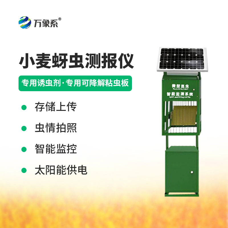 小麥蚜蟲監(jiān)測儀