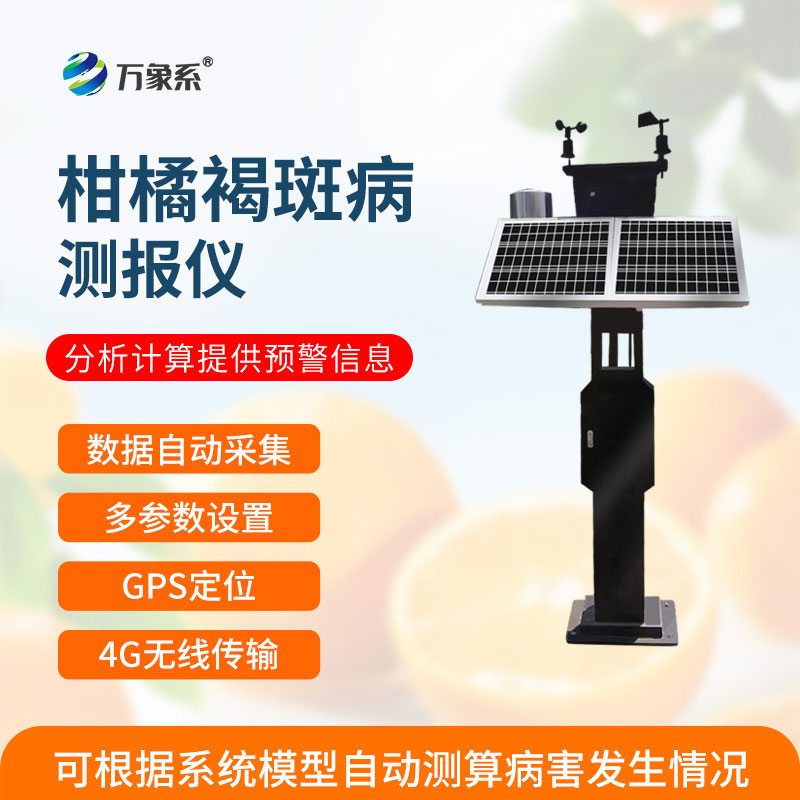柑橘褐斑病監測儀