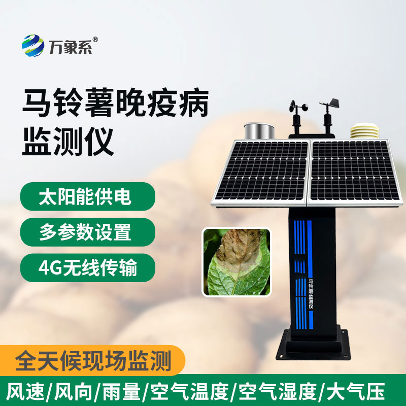 馬鈴薯晚疫病監(jiān)測儀