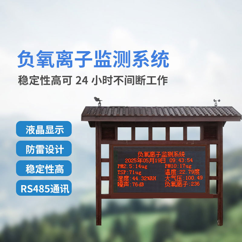 清新之旅，由此開始：揭秘景區負氧離子監測系統