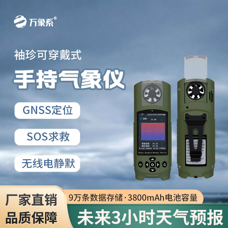 袖珍手持氣象站
