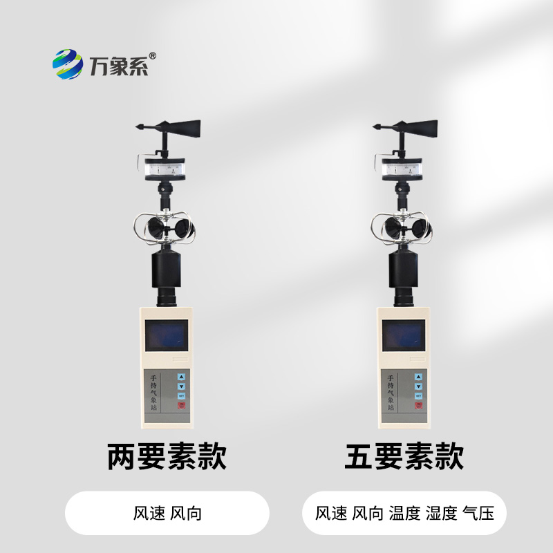 手持便攜式風(fēng)向風(fēng)速儀