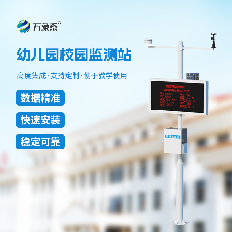 校園自動氣象站