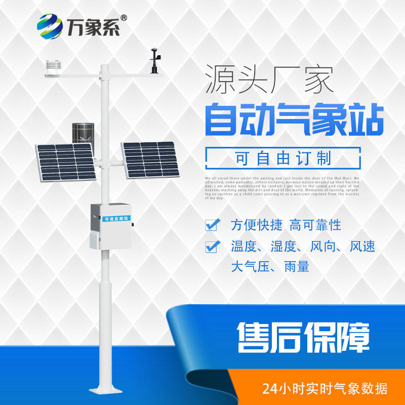 全自動小型氣象站