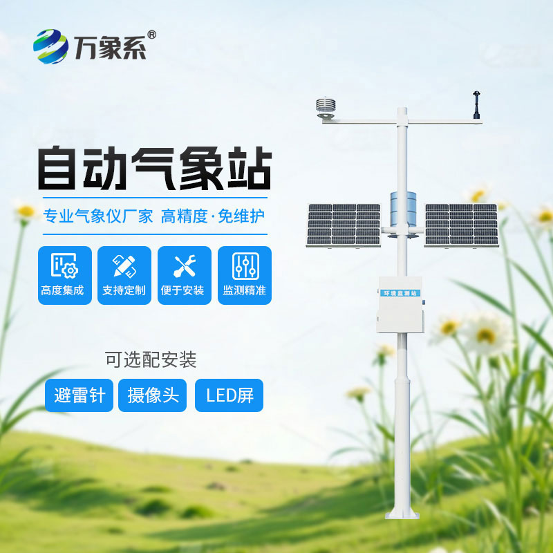 小型自動氣象站