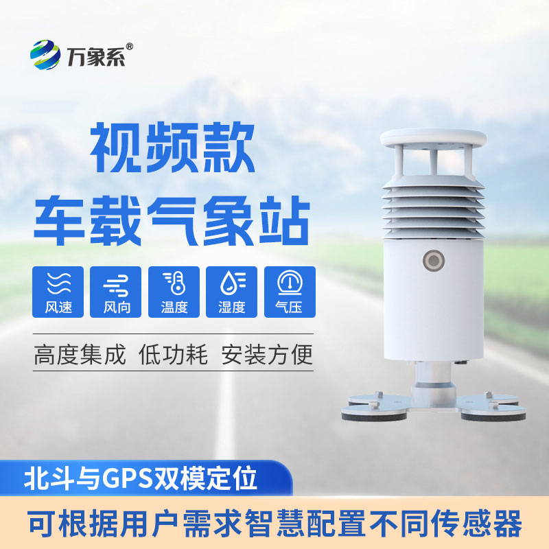 小型車載自動氣象站
