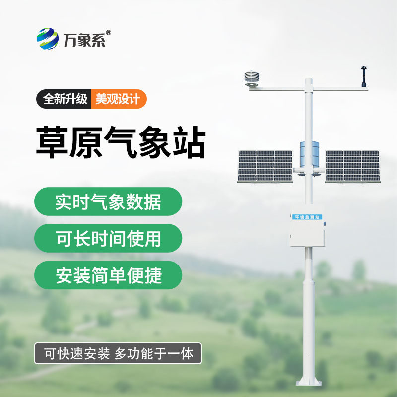 草原氣象站