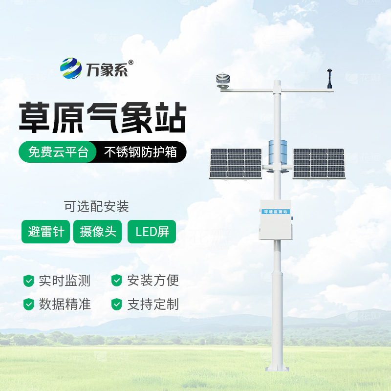 草原生態監測站