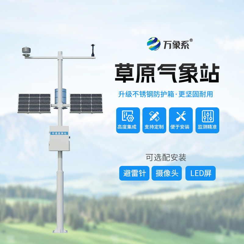 草原生態監測氣象站