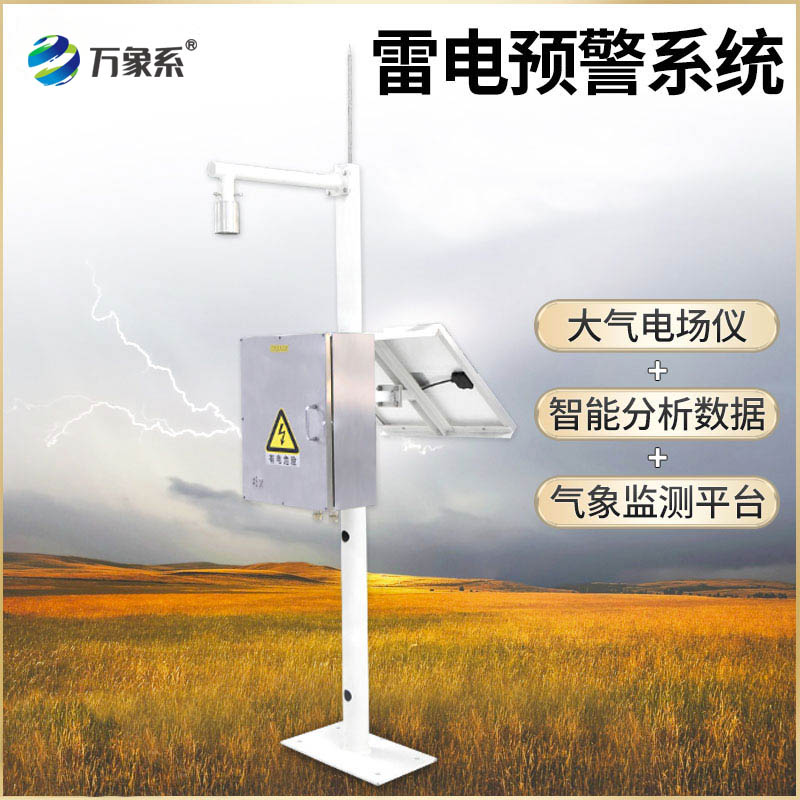 雷電監測預警系統