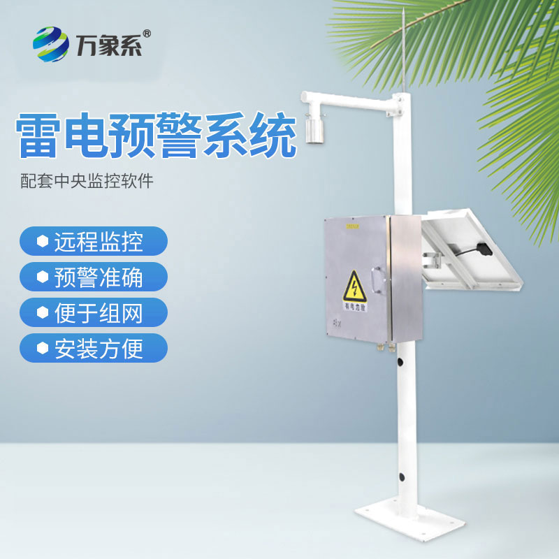 雷電預警監控系統