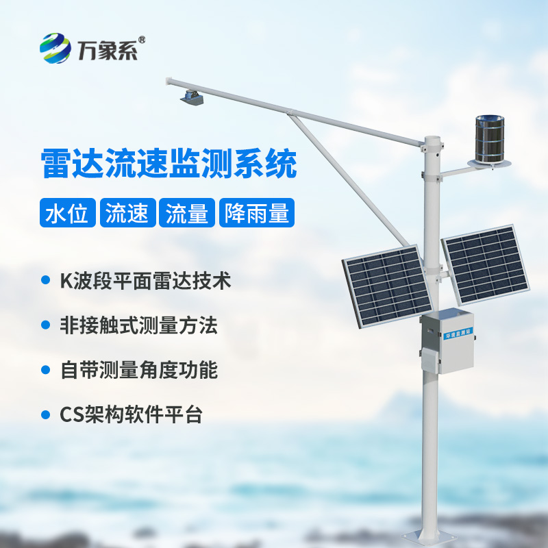 雷達流速流量水位雨量監測站的全能表現
