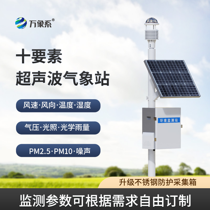 超聲波自動氣象站：相較于機(jī)械式的全面升級