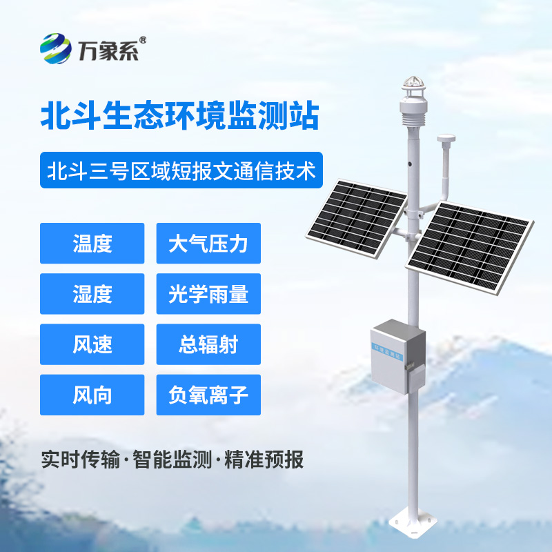 科技綠動，北斗領(lǐng)航：北斗生態(tài)環(huán)境監(jiān)測站