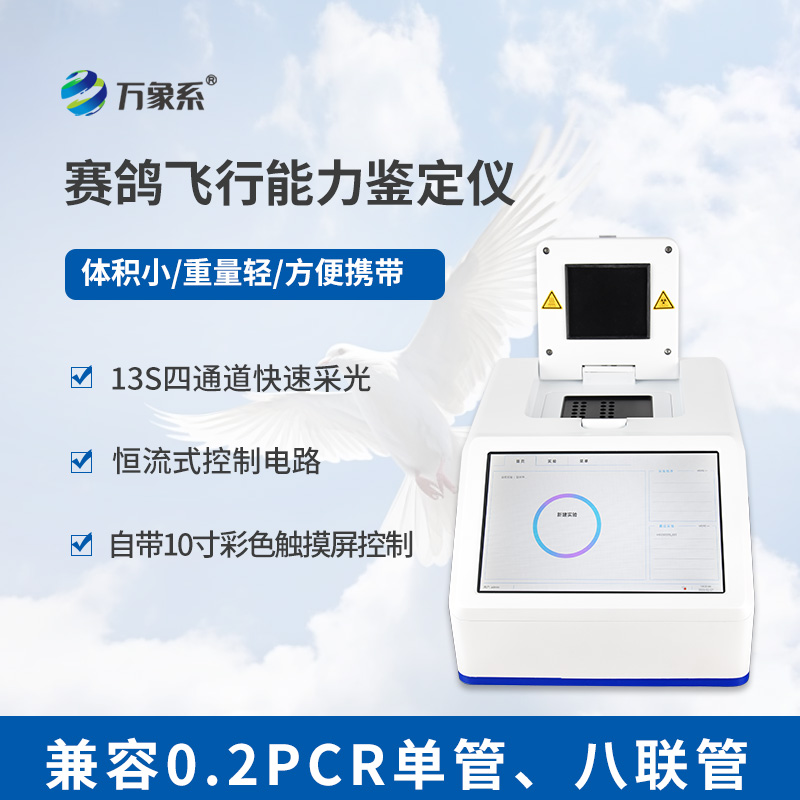 賽鴿信鴿DNA飛行能力鑒定儀