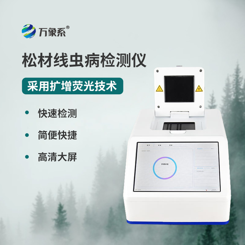松材線蟲(chóng)PCR檢測(cè)儀