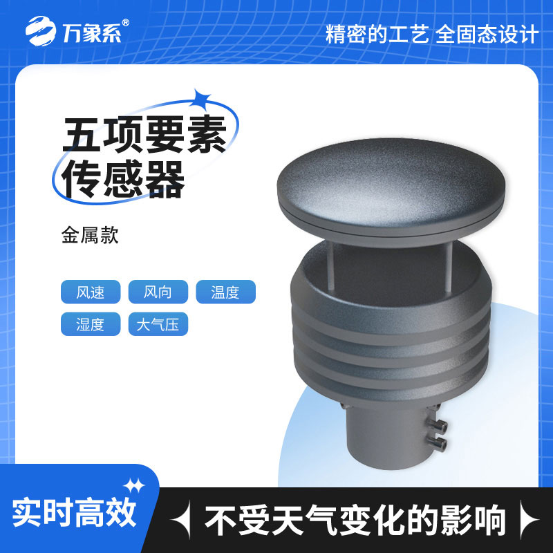 五要素微型氣象儀