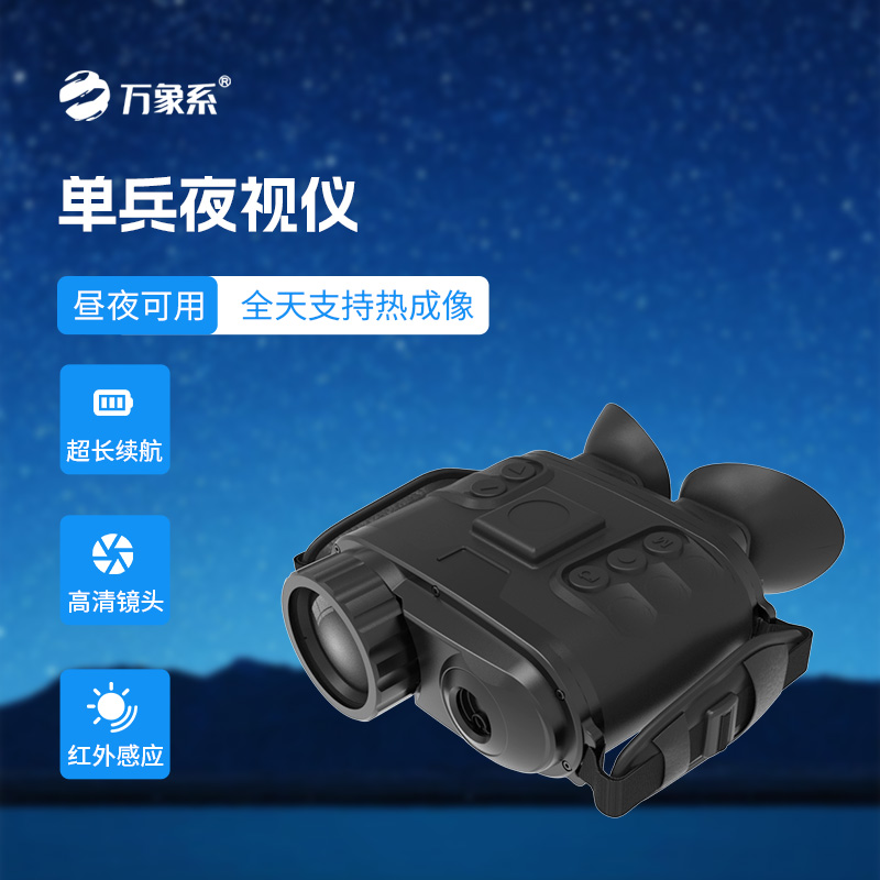 手持熱成像雙目夜視儀