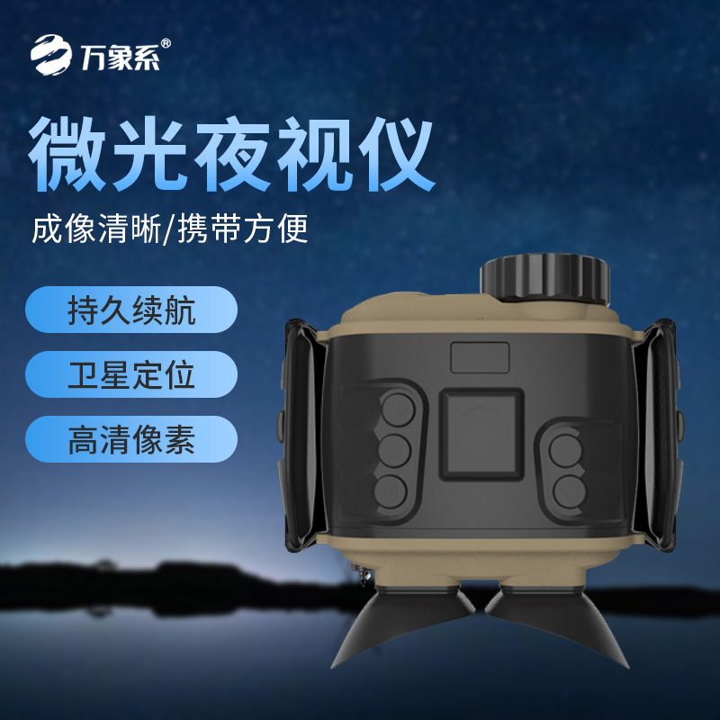 微光夜視儀