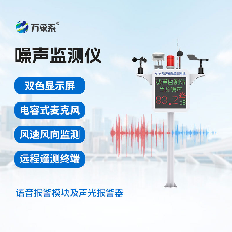 噪聲在線監測設備