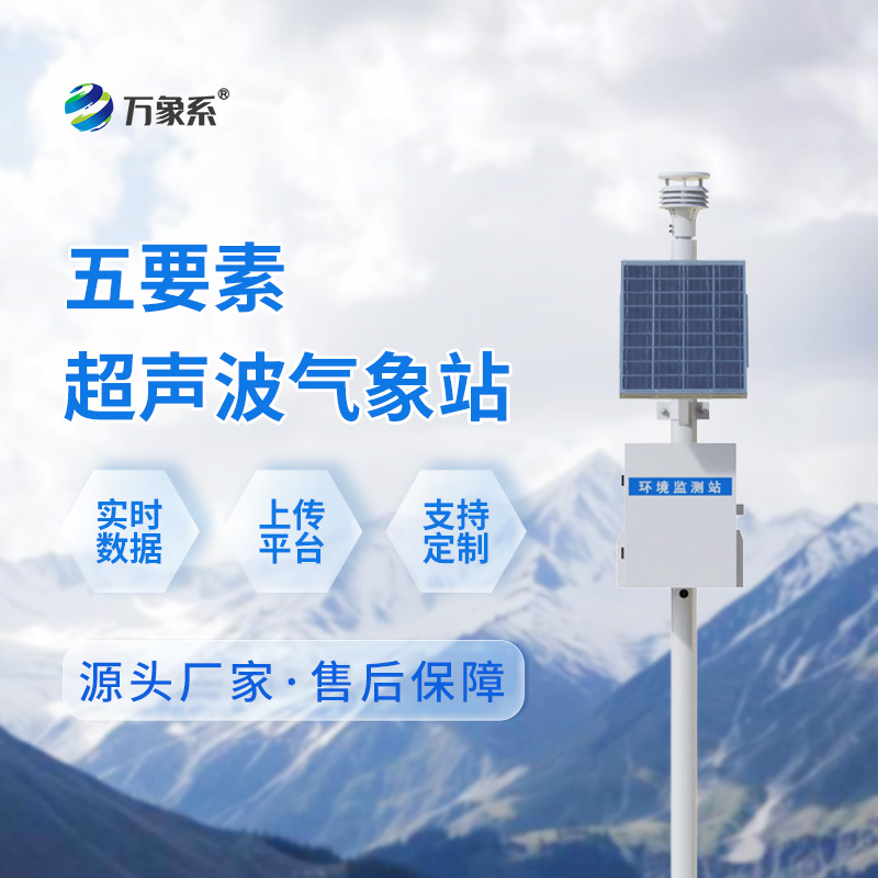 一體化超聲波氣象監測站：氣象監測的新力量