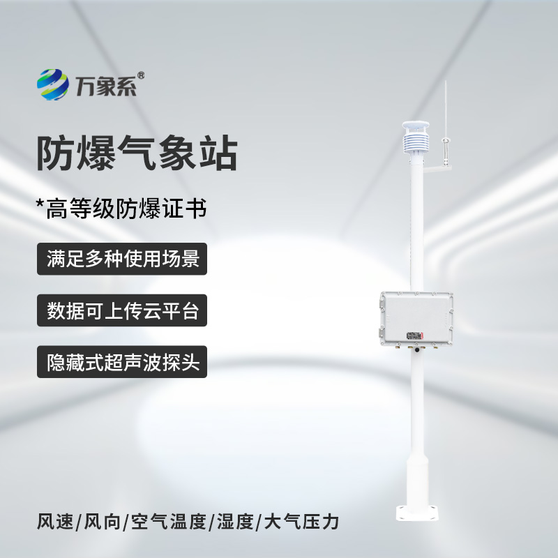 罐區防爆氣象站在高危環境中游刃有余