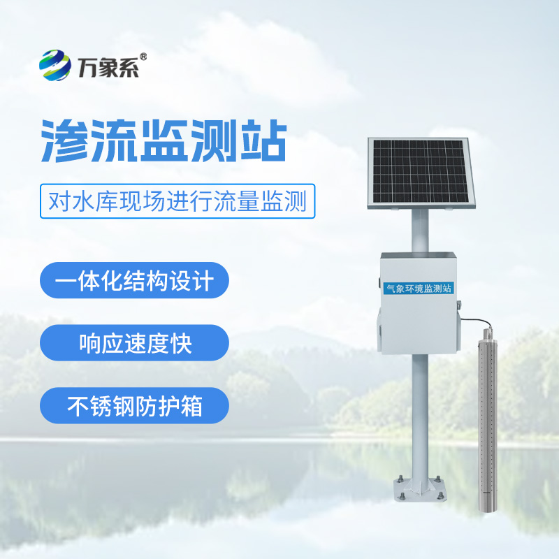 大壩滲流量監(jiān)測站，可用于小型水庫滲流壓力監(jiān)測