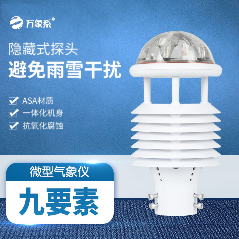 微氣象傳感器：讓大氣“脈動”清晰可感