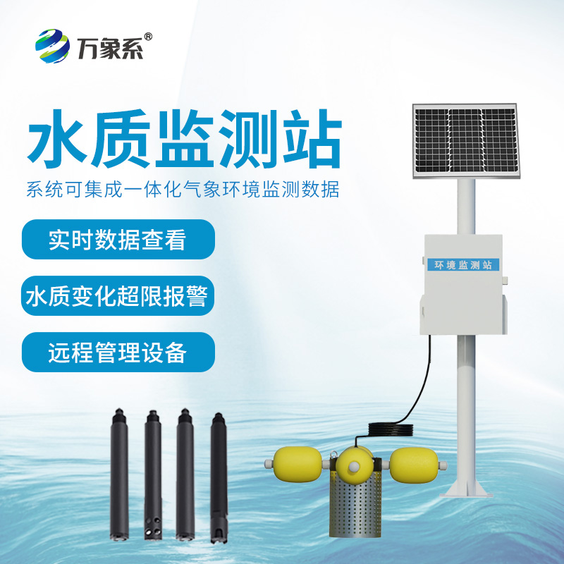 河道水質在線監測系統，安全高效的水質監測設備