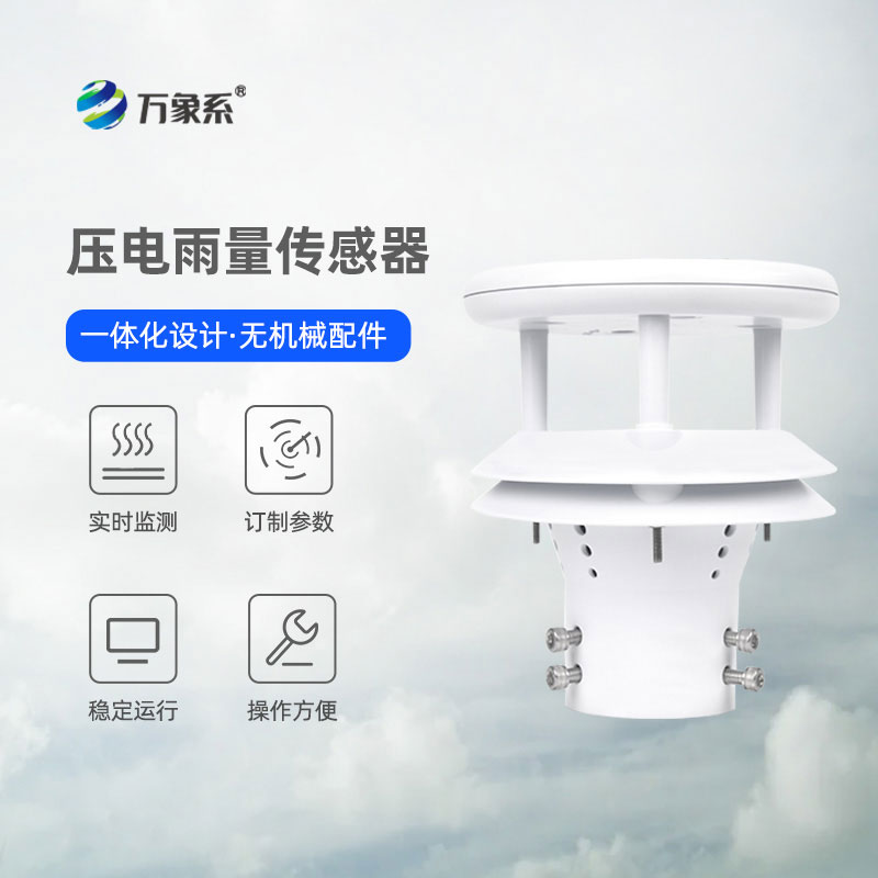 壓電動(dòng)能式雨量計(jì)