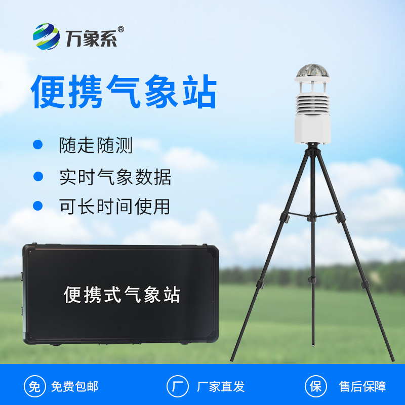 多功能便攜氣象觀察站：如何讓氣象監(jiān)測“隨行隨測”？