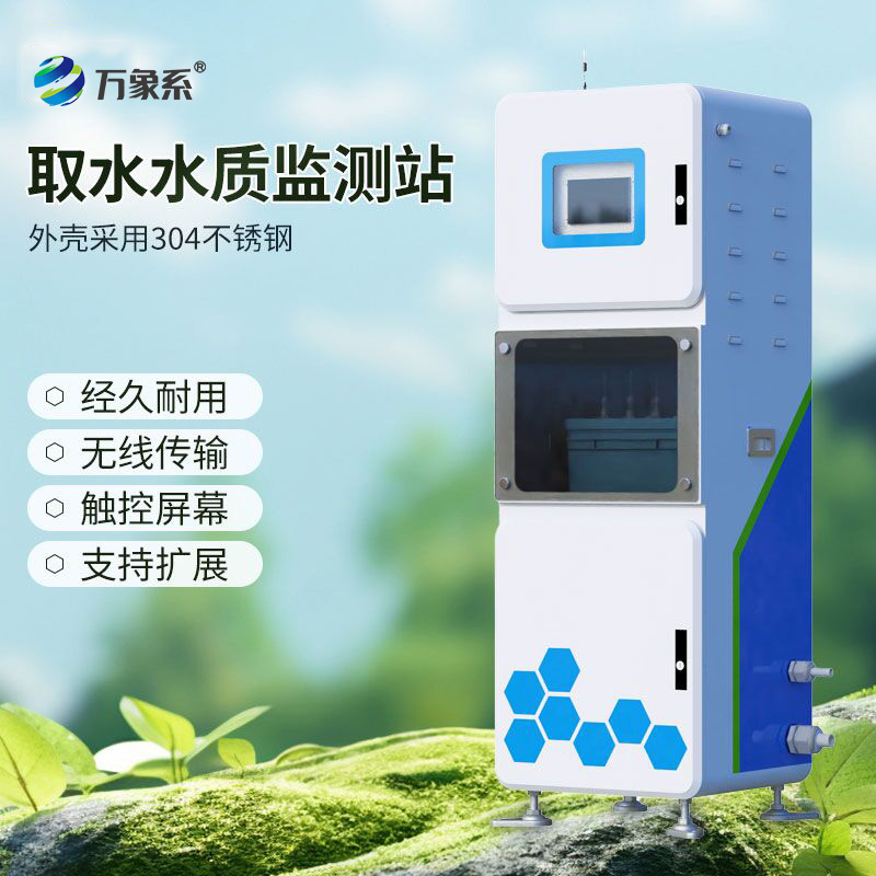 取水水質監測站