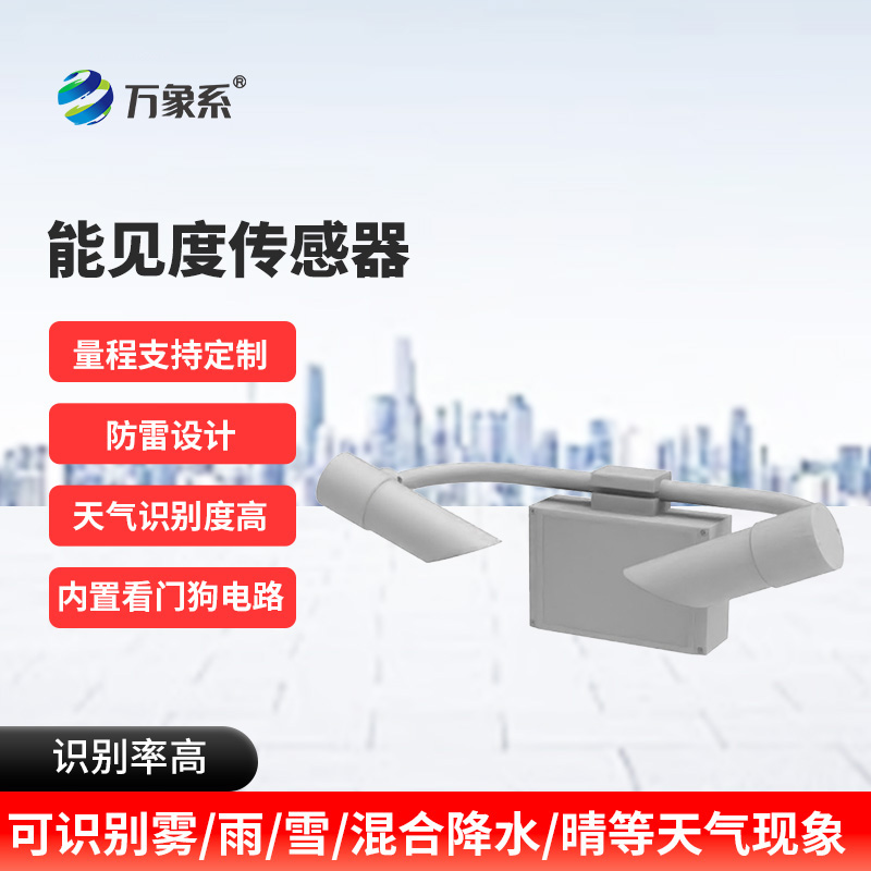 10KM能見度傳感器