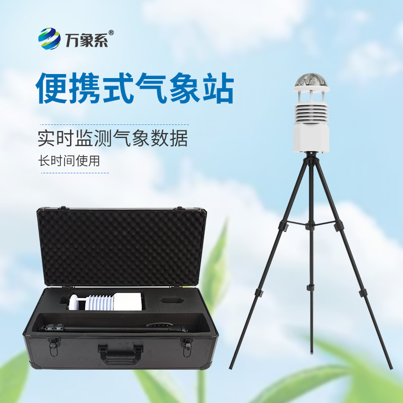 小型便攜式氣象站