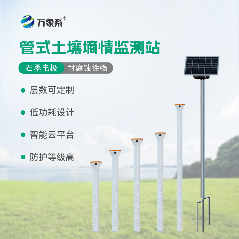 管式不銹鋼墑情自動監測儀