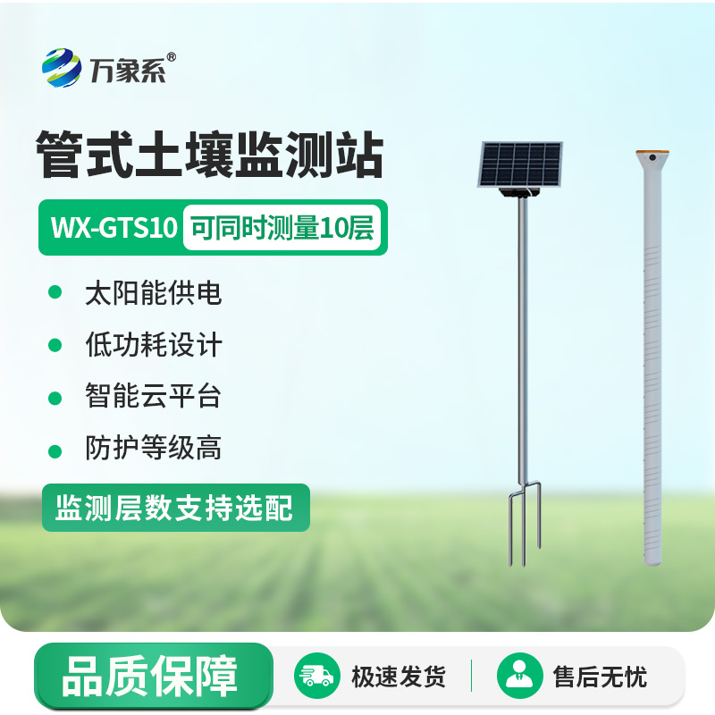 多層土壤墑情監測系統