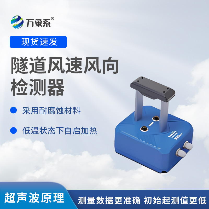 隧道風速風向儀