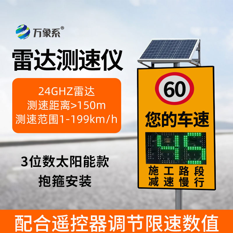 太陽能款雷達測速儀