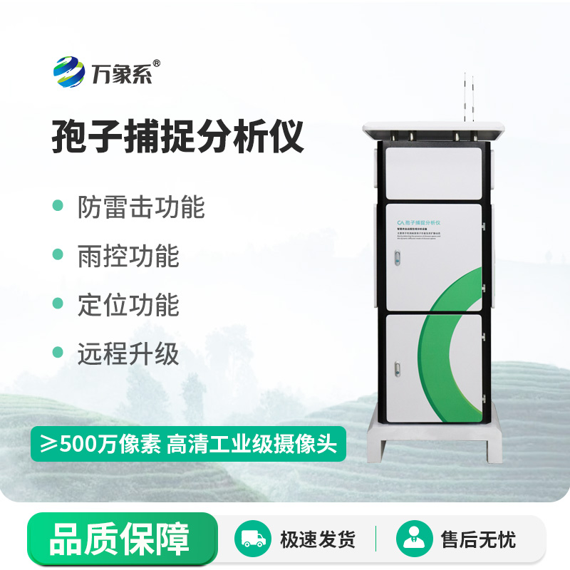 大棚用病菌孢子捕捉儀