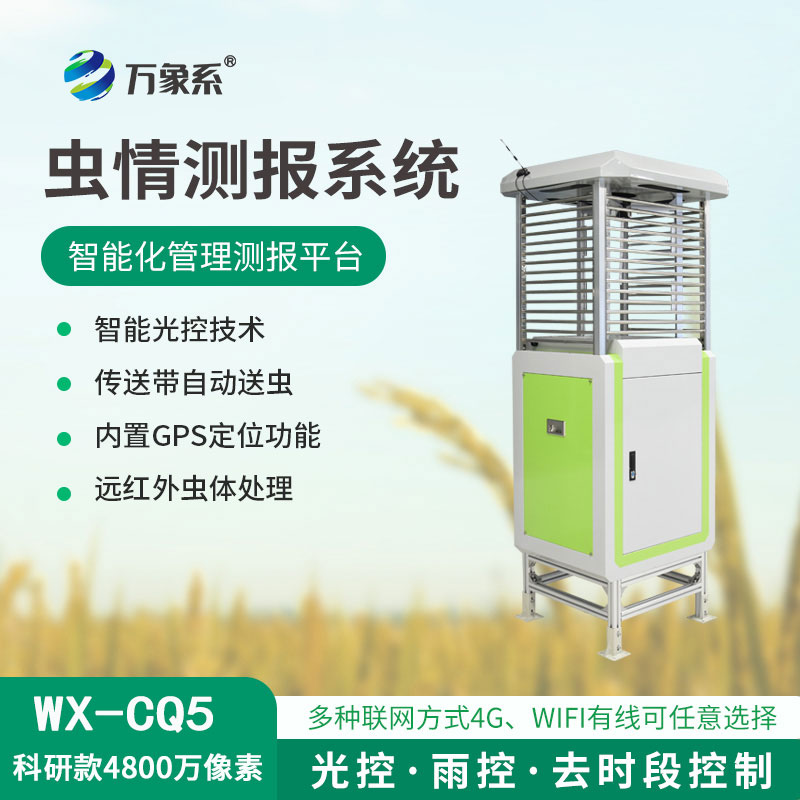 蟲情在線監測系統