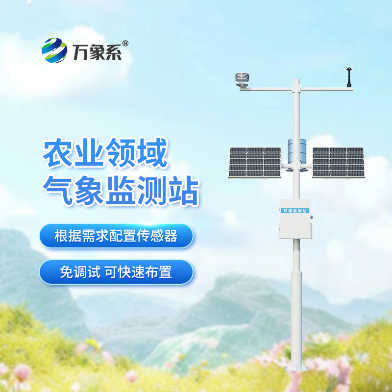 設施農業氣象觀測站