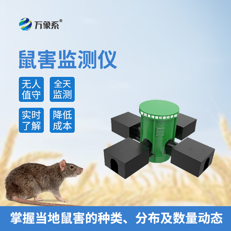 草原鼠害監測系統