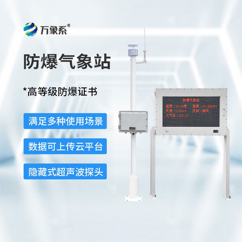 防爆工業氣象站