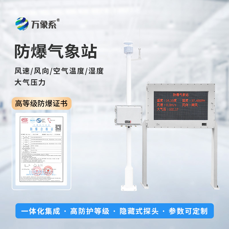 防爆氣象站實時監測系統，創新防爆氣象監測工具