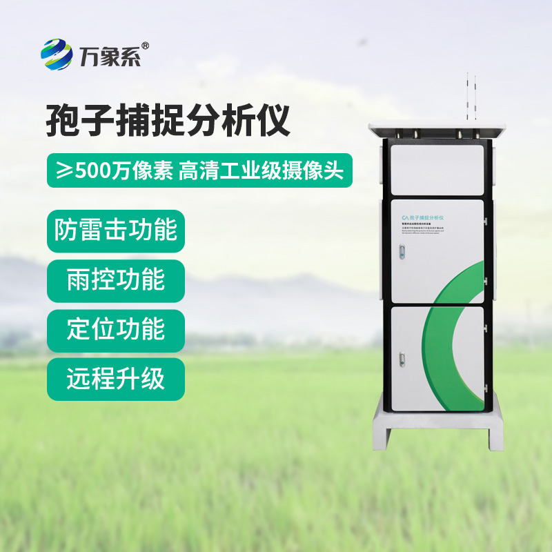 孢子捕捉監測分析系統